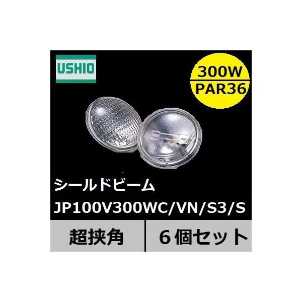 ウシオライティング JP PAR PAR36 JP100V300WC/VN/S3/S (電球