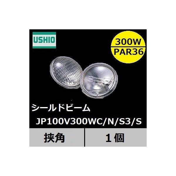 ウシオライティング JP PAR PAR36 JP100V300WC/N/S3/S (電球 ウシオライティング JP PAR PAR36 JP100V300WC/N/S3/S (電球