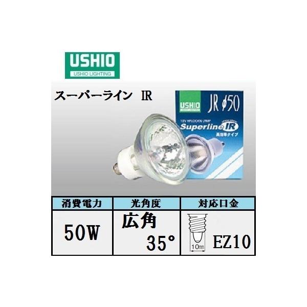 ウシオライティング JRφ50 スーパーラインIR 高効率タイプ 口金