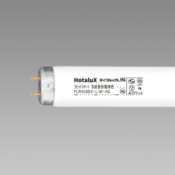 FLR40SEX-L/M-HG2 40W 蛍光灯 電球色　1箱25本入り　未開封 ライフルックHG（ホタルクス） Hotalux FLR40SEX-L/M-HG2 25本入