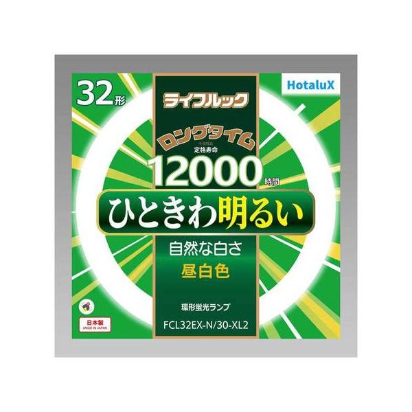 ホタルクス Hotalux FCL32EX-N/30-XL2 昼白色 ライフルック 32形