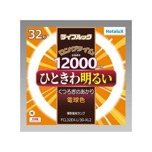 ホタルクス Hotalux FCL32EX-L/30-XL2 電球色 ライフルック 32形
