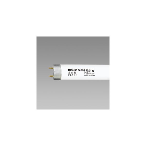 ホタルクス Hotalux サンホワイト5 FL15N 昼白色 直管蛍光灯 グロー