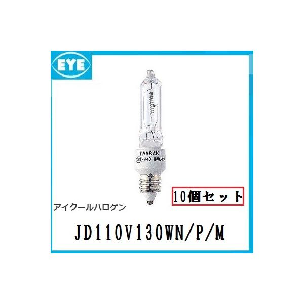 岩崎電気 IWASAKI アイクールハロゲン JD110V130WN/P/M 10個セット