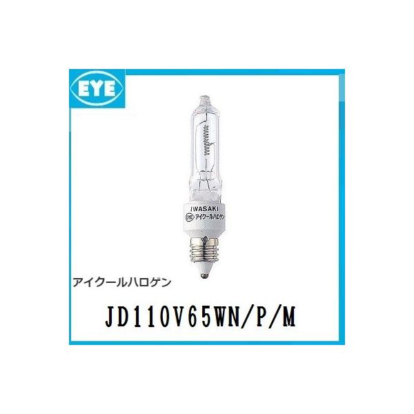 岩崎電気 IWASAKI アイクールハロゲン JD110V65WN/P/M