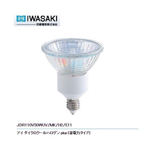岩崎電気 岩崎 在庫限り JDR110V50WUV/MK/H2/E11 アイダイクロクール