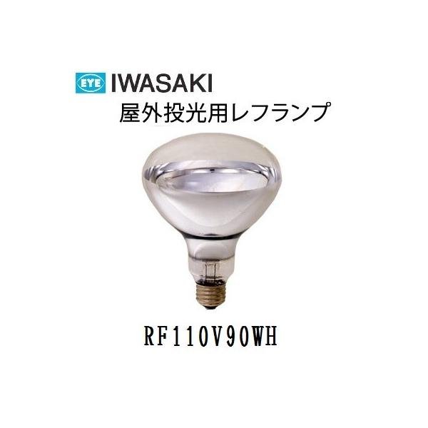 岩崎電気 岩崎 屋外用レフランプ 散光形 RF110V90WH 100W形 E26 岩崎電気 岩崎 屋外用レフランプ 散光形 RF110V90WH 100W形 E26
