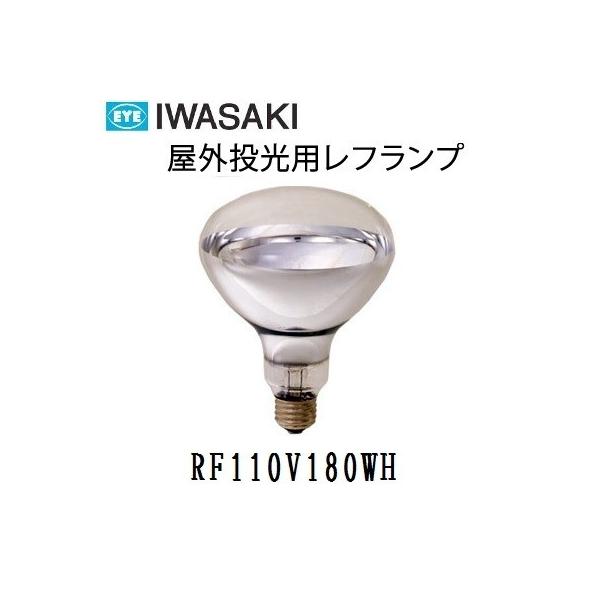 岩崎電気 屋外投光用アイランプ RF110V180WH (電球・蛍光灯 岩崎電気 屋外投光用アイランプ RF110V180WH (電球・蛍光灯