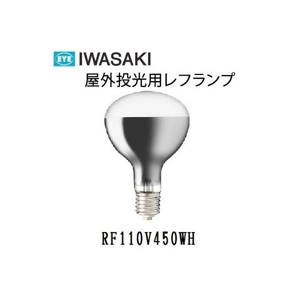 岩崎電気 屋外投光用アイランプ RF110V450WH (電球・蛍光灯 岩崎電気 屋外投光用アイランプ RF110V450WH (電球・蛍光灯