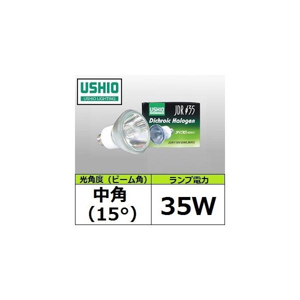 USHIO JDR110V35WLM/K3 (JDR110V35WLMK3)@p 35mm _CNCbN~[t nQ EVICeBO