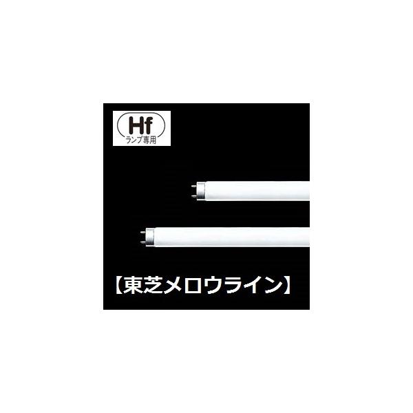 メロウライン 東芝 Hf蛍光灯 FHF32EX-D-H 25本入 (FHF32EXDH) 昼光色