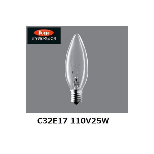 東洋ライテック 東洋通商（TOYO) シャンデリア球 C32E17 110V25W
