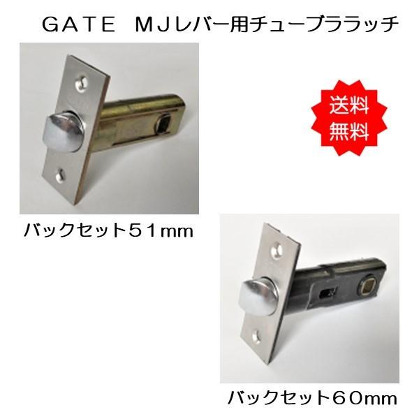 GATE MJレバーハンドル用チューブララッチ 送料無料 GATE MJレバーハンドル用チューブララッチ 送料無料