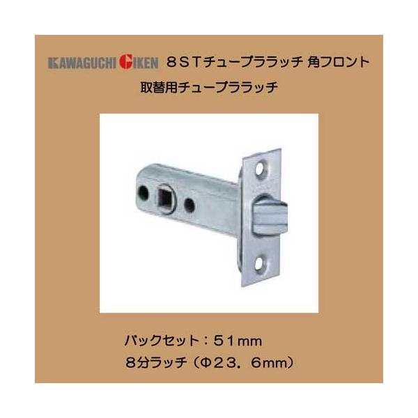川口技研 取替用 8ST チューブララッチ 角フロント バック