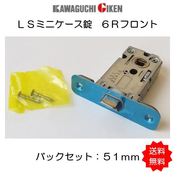 川口技研 取替用 LSミニケース錠 ６Ｒフロント バックセット：５１mm川口技研ハイレバータイプの壊れたケース錠の取替え・交換用に。※ポスト投函での配送のみになります。　１回のご注文で２個までの発送になります。※重要※ポスト投函は日時指定で...