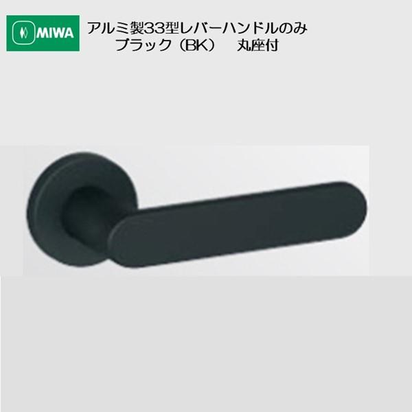 miwa様ブラック一枚 美和ロック MIWA アルミ合金製 33型 レバーハンドルのみ アルミ