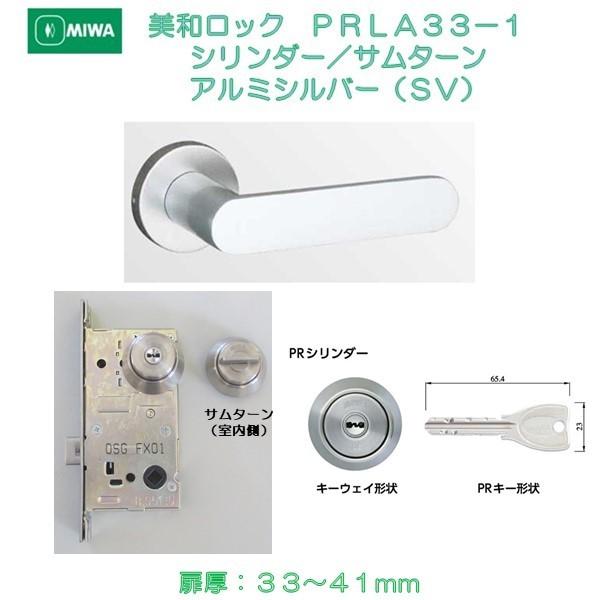 美和ロック MIWA レバーハンドル PRLA33−1 シリンダー