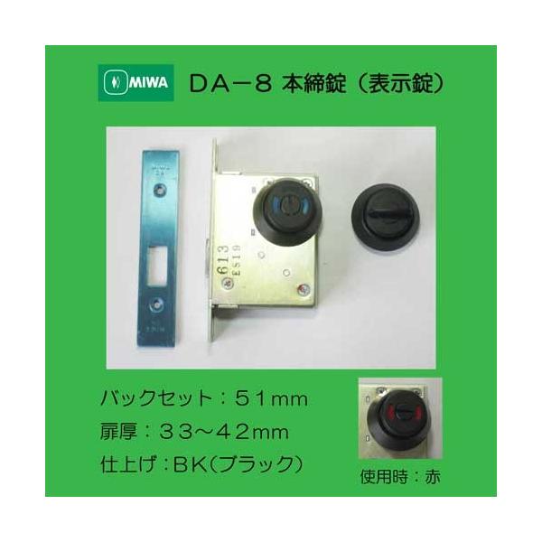 美和ロック MIWA 本締錠 DA−8表示×サムターン BK（ブラック