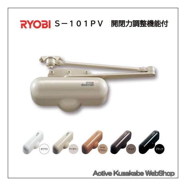 リョービドアマン 室内用（開閉力調整機能付） Ｓ−１０１ＰＶ