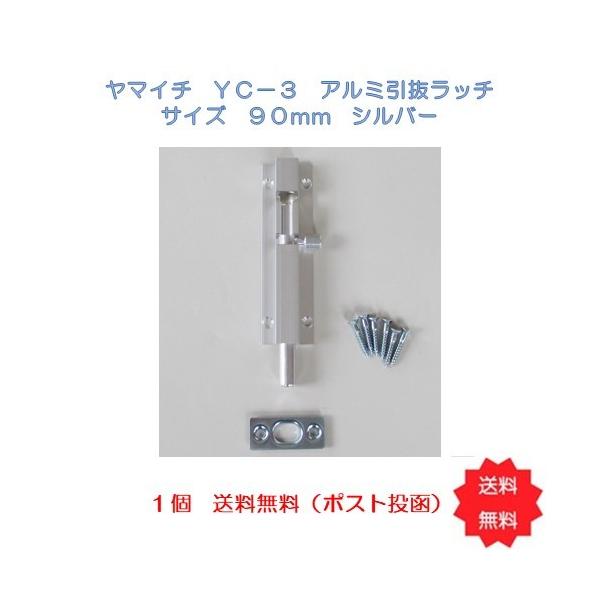 ポスト投函 日時指定不可 ヤマイチYC−3 アルミ引抜ラッチ