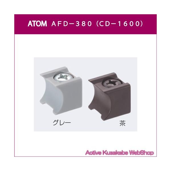 アトムリビンテック ATOM AFD−380 上部ストッパー