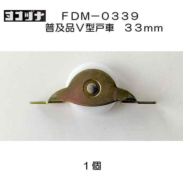 戸車 コロナ 11個までメール便 Vレール用戸車 ゴムタイヤ 取付釘付 新型 防音V戸車33mm 防音戸車 【SALE/72%OFF】 防音V戸車33mm 戸車 コロナ 11個までメール便 Vレール用戸車 ゴムタイヤ 取付釘付 新型 防音V戸車33mm 防音戸車 【SALE/72%OFF】 防音V戸車33mm