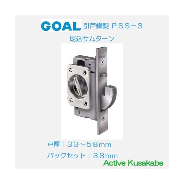 GOAL ゴール GOAL 引戸鎌錠 PSS−3 埋込型サムターン 内 GOAL ゴール GOAL 引戸鎌錠 PSS−3 埋込型サムターン 内