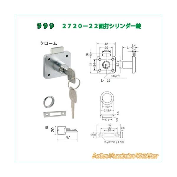 999 面打シリンダー引出錠 2720−22 鍵違い : Active 999 面打シリンダー引出錠 2720−22 鍵違い : Active