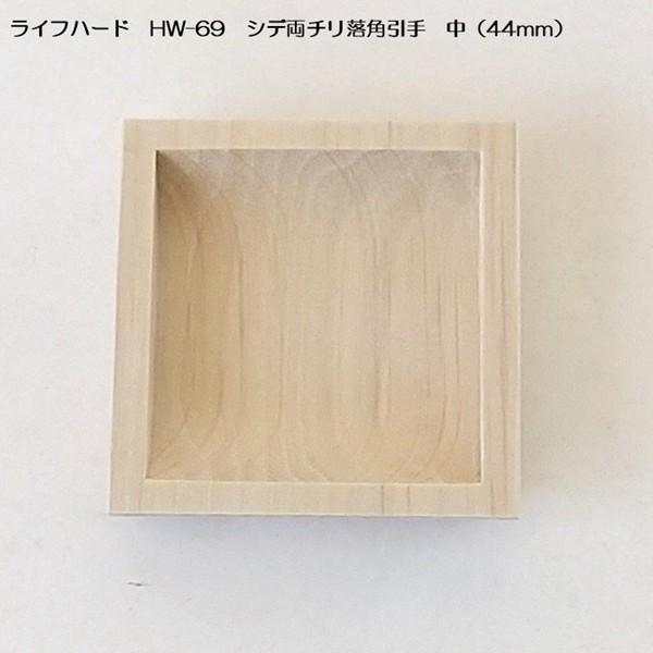 ライフハード HW-69 シデ両チリ落角引手 サイズ中（44mm） : Active