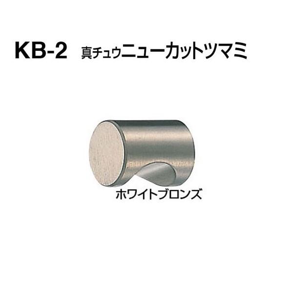 シロクマ 白熊 KB−2 真チュウニューカットツマミ ホワイトブロンズ