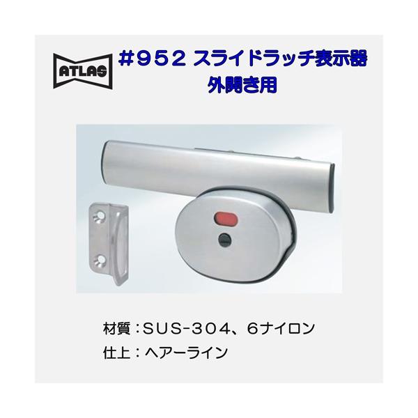 アトラス ATLAS ＃952 スライドラッチ表示器 : Active
