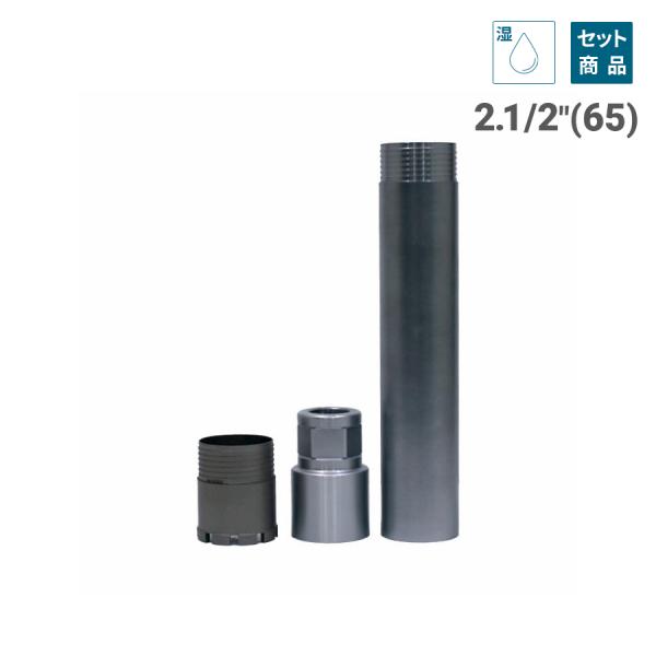 三点式コア セット 2.1/2インチ 65mm（コアビット / チューブ / アダプター込み）