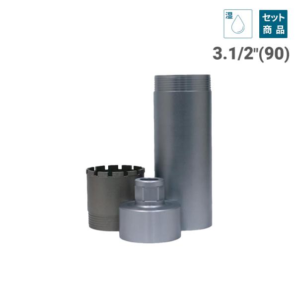 三点式コア セット 3.1/2インチ 90mm（コアビット / チューブ / アダプター込み）