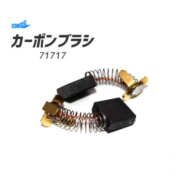 カーボンブラシ 71717 発研 : アクティブ ストア - 通販 - Yahoo