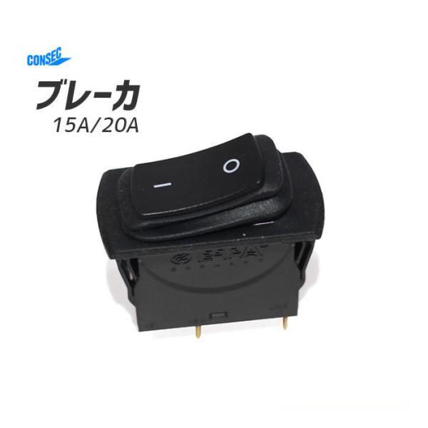 ブレーカ 15A 20A 発研