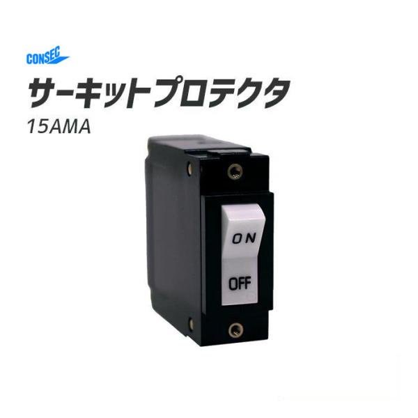 サーキットプロテクタ 15AMA 発研