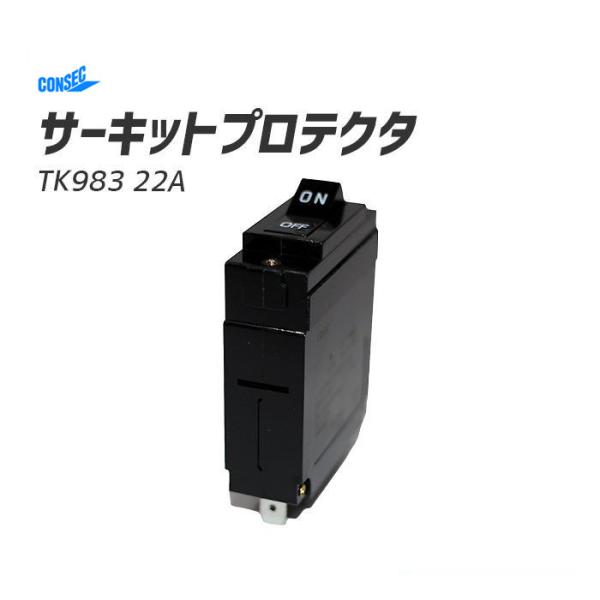 サーキットプロテクタ TK983 22A 発研