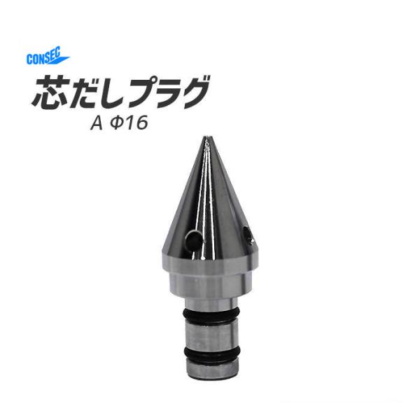 芯だしプラグ A φ16 発研