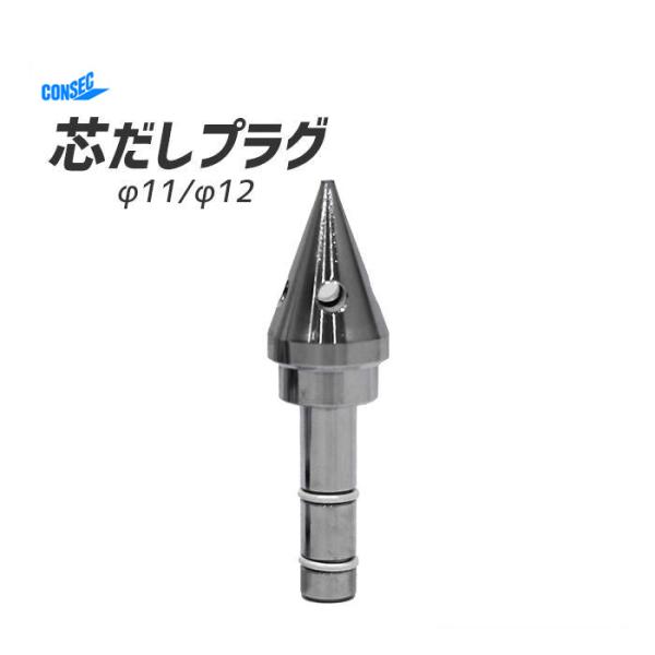 芯だしプラグ φ11/φ12 発研