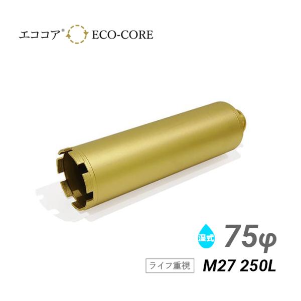 コアビット M27 75φ 250L エココア