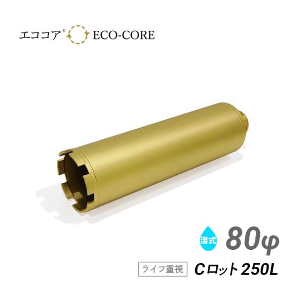 コアビット Cロット 80φ 250L エココア