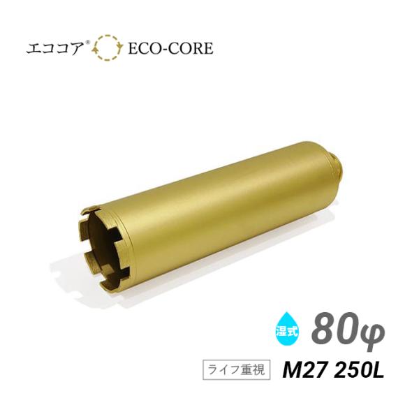 コアビット M27 80φ 250L エココア