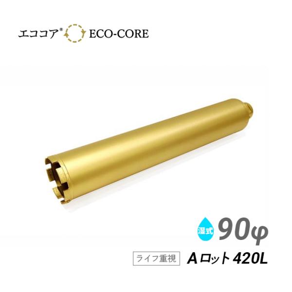 コアビット Aロット 90φ 420L エココア