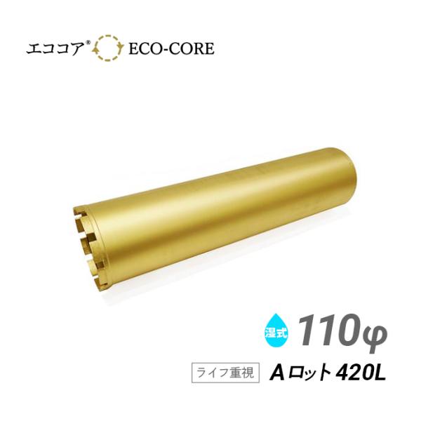 エココア コアビット Aロット 110φ 420L お試し 初回限定 1本のみ