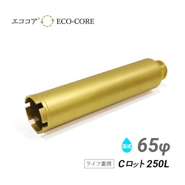 エココア コアビット Cロット 65φ 250L お試し 初回限定 1本のみ
