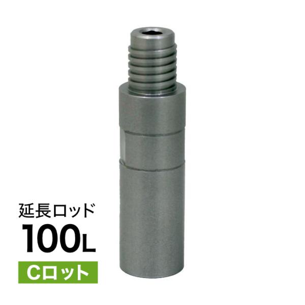 延長ロッド Cロット 100L コアビット用