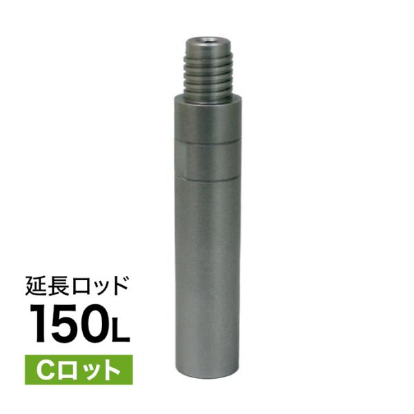 延長ロッド Cロット 150L