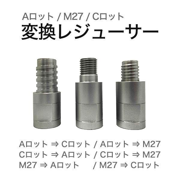 変換 レジューサー Aロット/Cロット/M27 : アクティブ ストア 変換 レジューサー Aロット/Cロット/M27 : アクティブ ストア