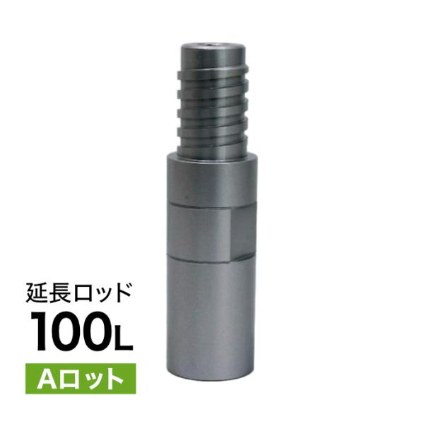 延長ロッド Aロット 100L ダイヤモンドコアビット用