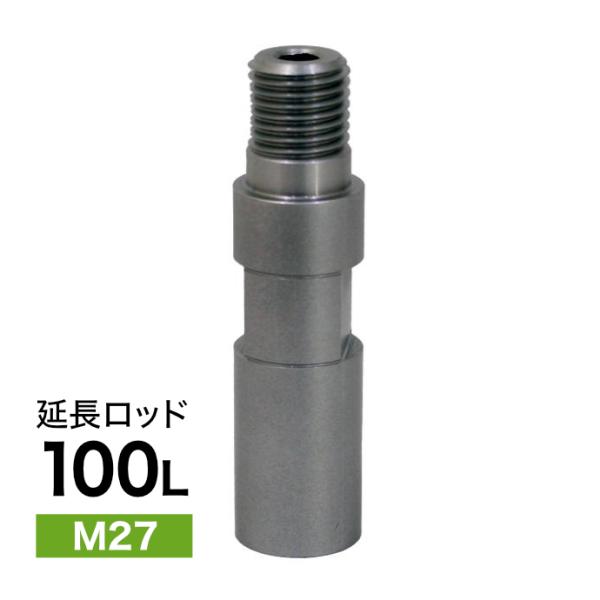延長ロッド M27 100L ダイヤモンドコアビット用